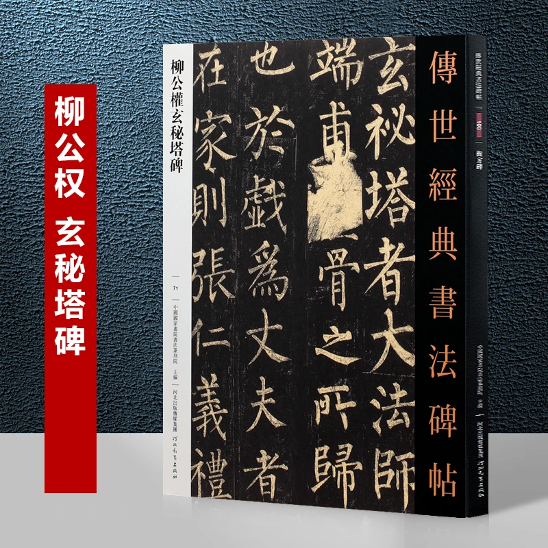 柳公权玄秘塔碑字帖 传世经典书法碑帖71 柳公权楷书字帖高清刻石