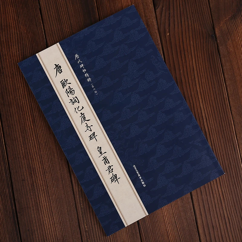 唐欧阳询化度寺碑皇甫君碑历代碑帖精粹第六辑简体旁注楷书碑帖
