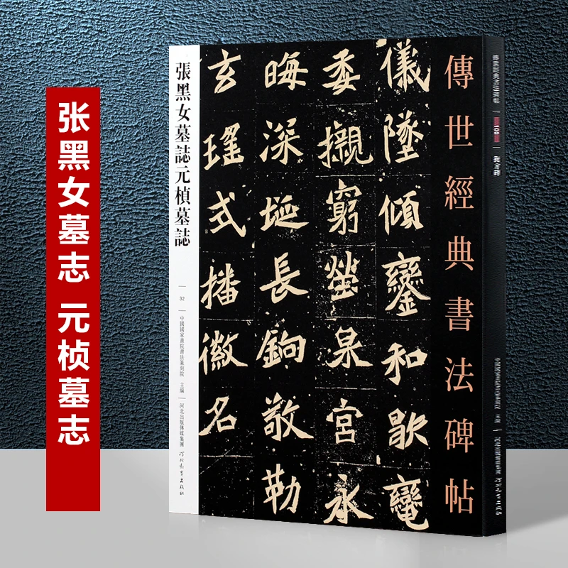 张黑女墓志元楨墓志传世经典书法碑帖32 张玄墓志铭 元桢墓志铭放