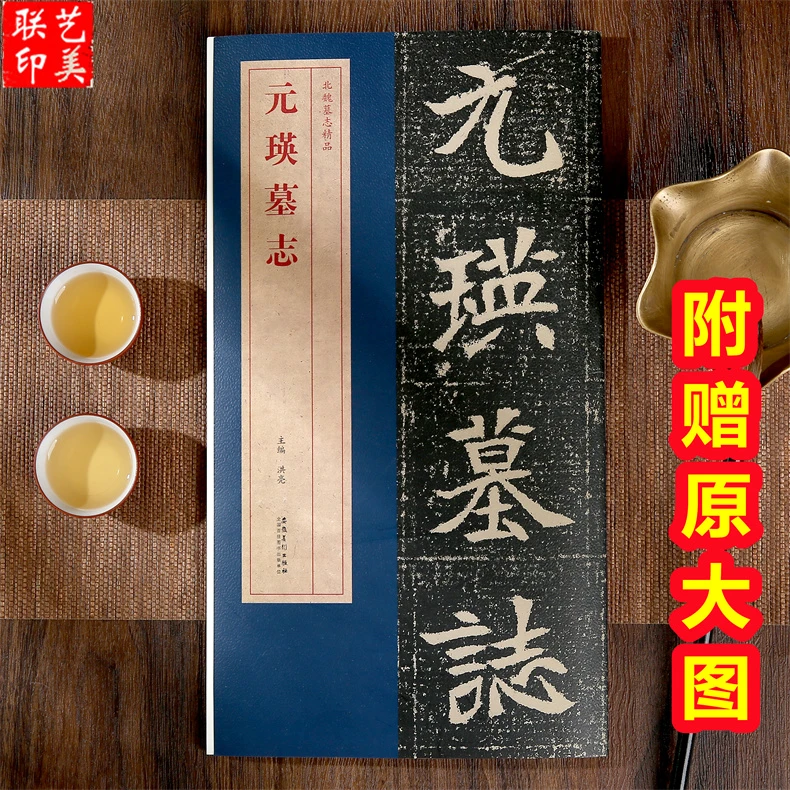 北魏墓志精品 元瑛墓志  安徽美术出版社 洪亮 主编