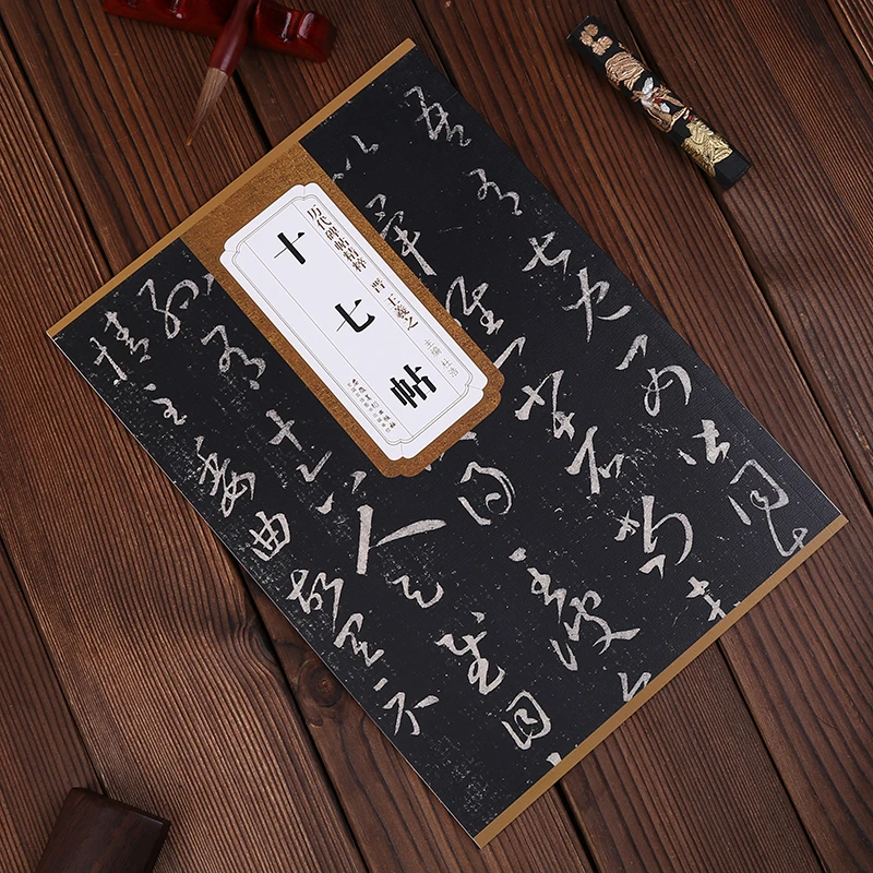 晋代王羲之十七帖历代碑帖精粹简体旁注杜浩草书临摹毛笔书法字贴