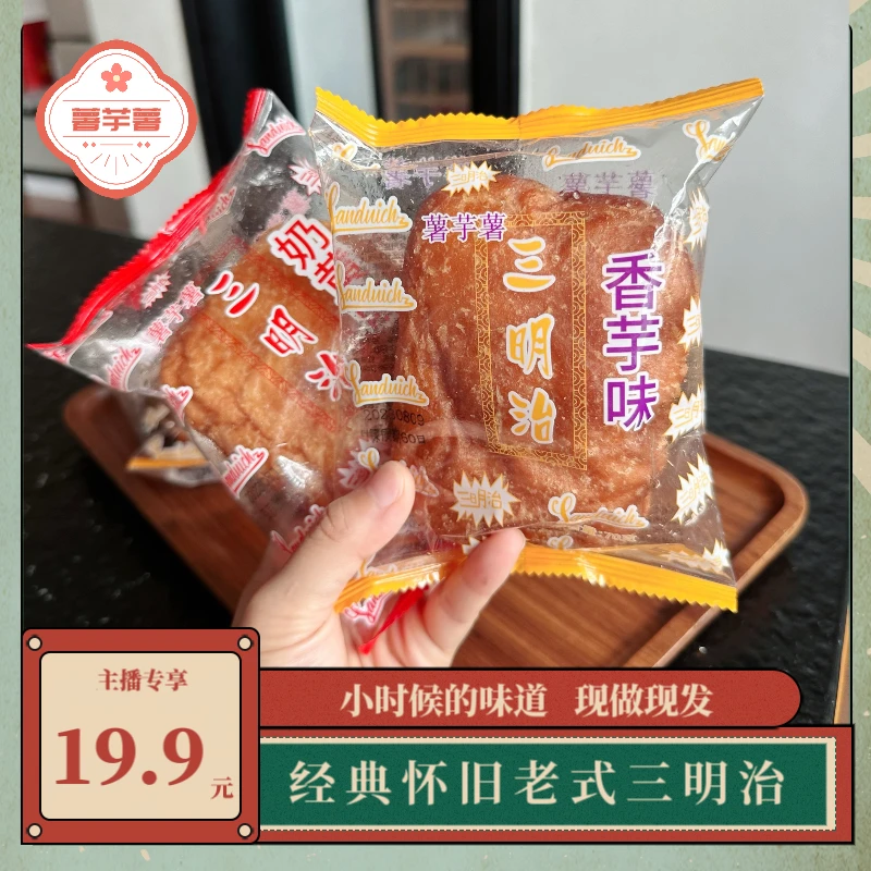 闽南老面包老式三明治怀旧零食老牌子传统儿时夹心面包潮汕香芋味