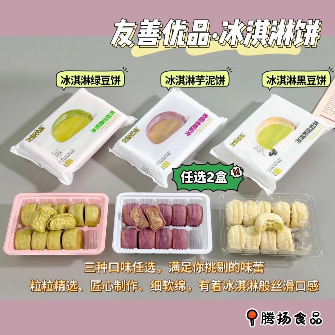 【冰淇淋】友善优品冰淇淋绿豆饼黑豆饼传统糕点绿豆糕奶味零食