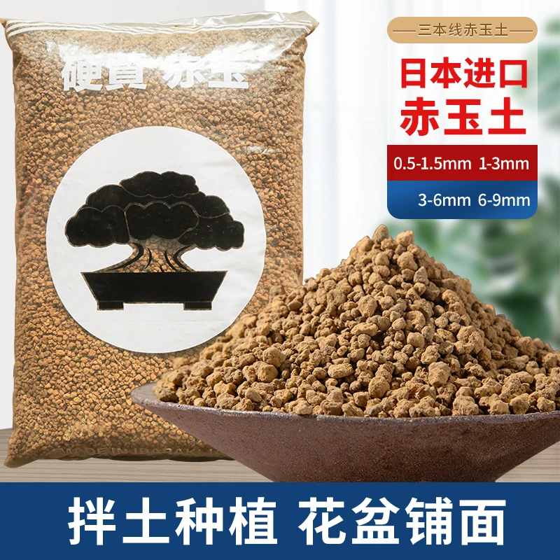 日本进口三本线硬质赤玉土多肉盆景专用纯颗粒铺面石颗粒土大包装