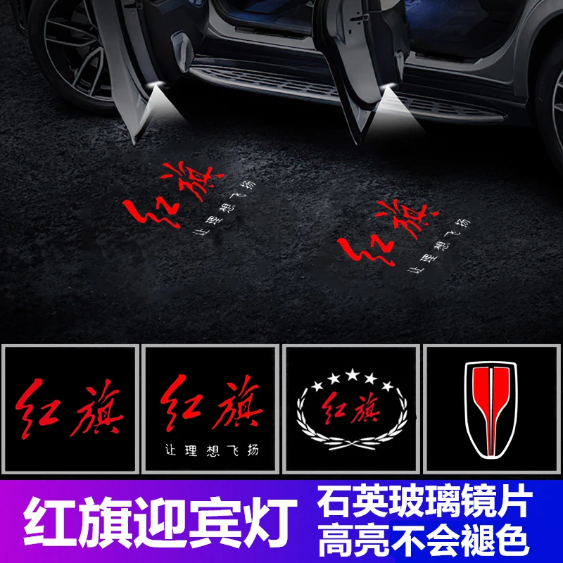 红旗专用迎宾灯H5/H6/H7/H9E-HS3改装照地投影车载感应氛围装饰灯
