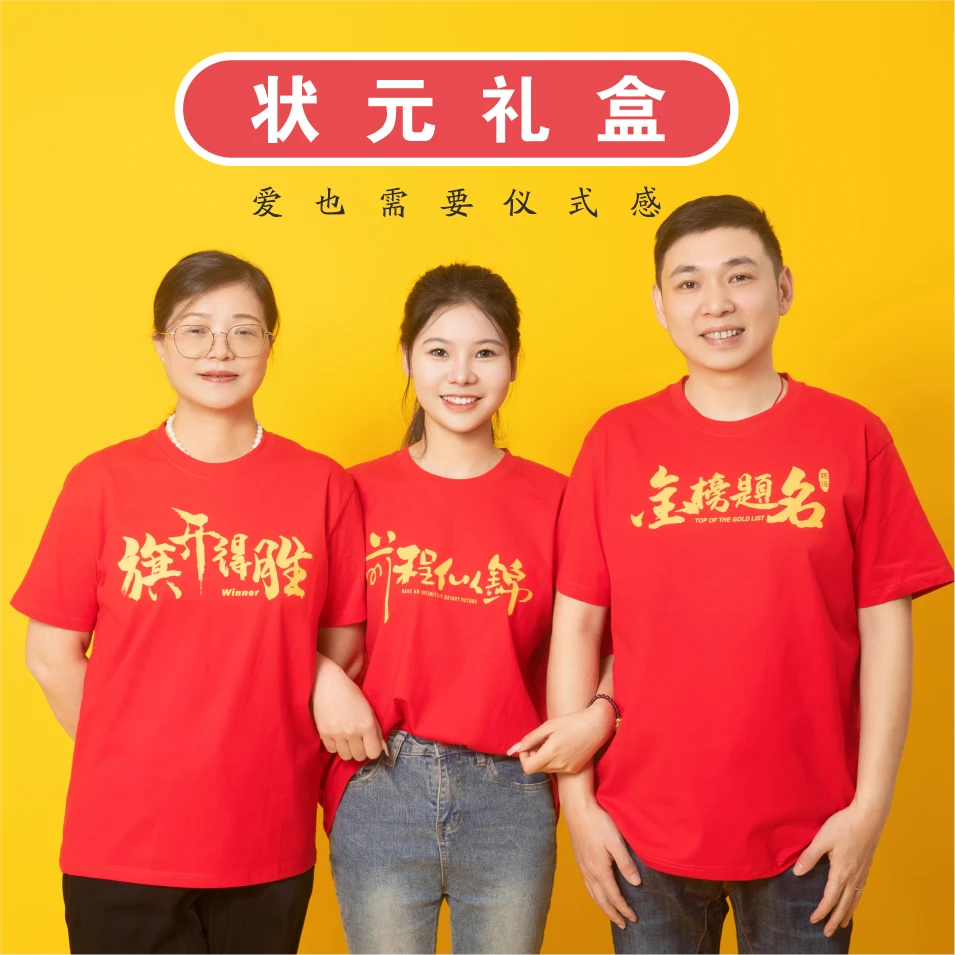 【状元礼盒】中高考加油礼物状元服纯棉短袖金榜题名送考服定制