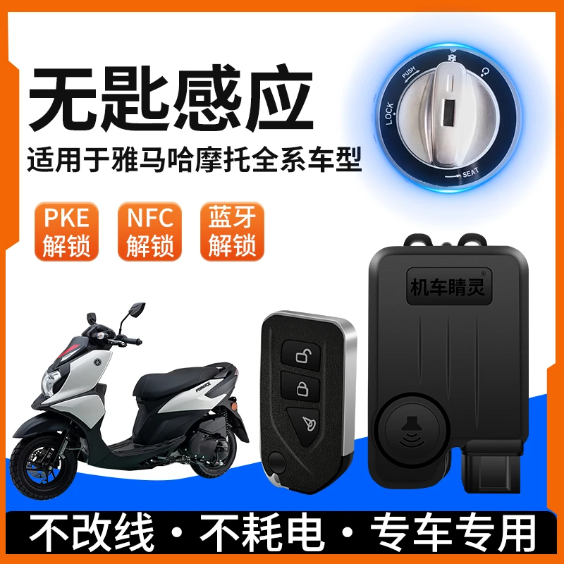 适用雅马哈摩托无钥匙蓝牙NFC感应解锁无损安装巧格福喜福颖旭鹰