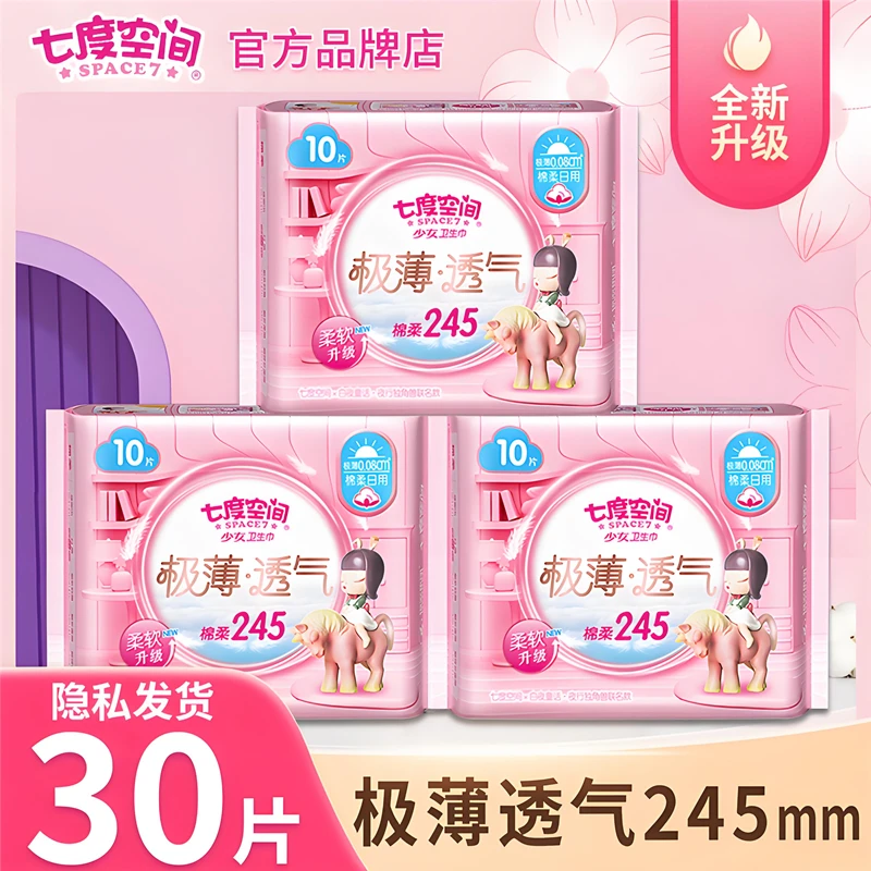 七度空间极薄透气卫生巾少女学生245日用超薄纯棉姨妈巾正品官方