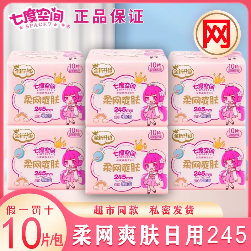 七度空间少女娟爽网面卫生巾日用245mm组合装 超薄柔网爽肤姨妈巾