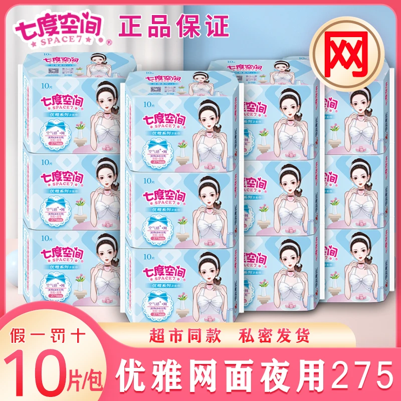 七度空间卫生巾优雅净爽网面夜用275超薄空气感网少女学生姨妈巾