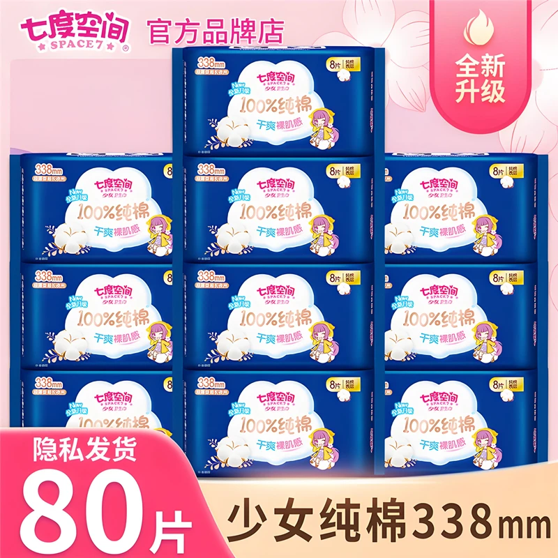 七度空间80片少女系列超长夜用338组合卫生巾纯棉超薄大码姨妈巾