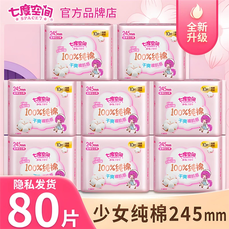 七度空间卫生巾少女纯棉姨妈巾245mm*80片日用超薄透气正品女学生