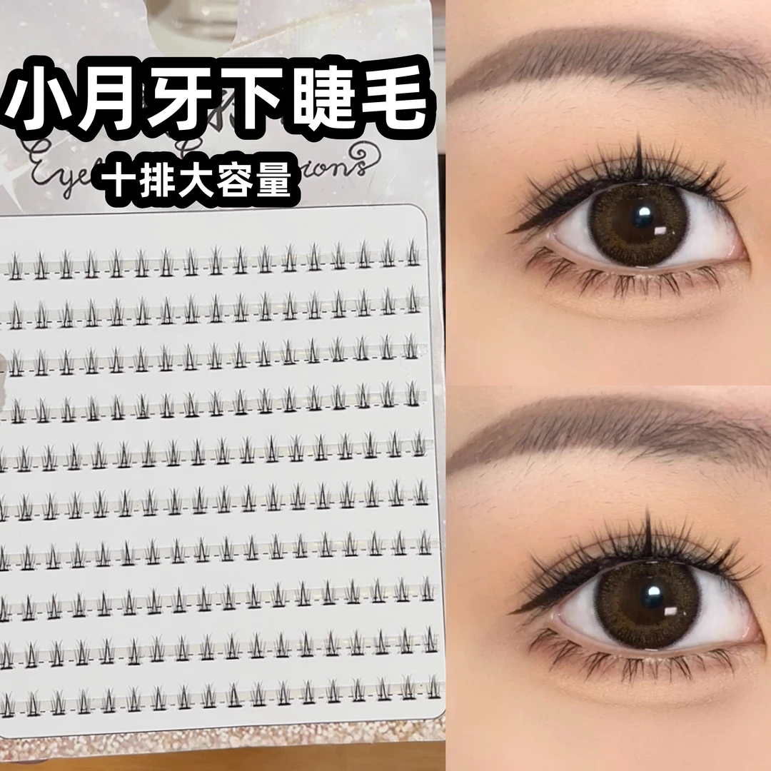 小月牙下睫毛假睫毛女自然仿真拍照分段式整自粘嫁接单簇下眼睫毛