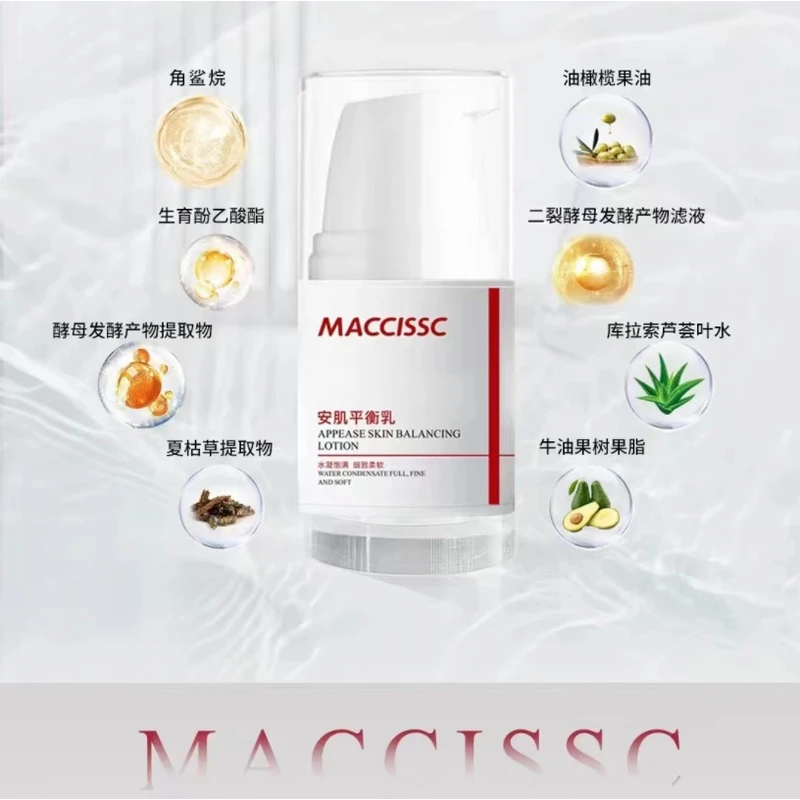 赫斯黎MACCISSC安肌平衡乳液