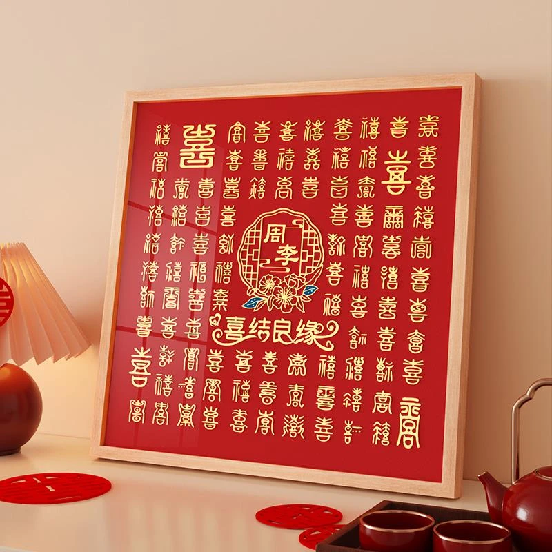 百喜图手工diy送新人结婚礼物手写喜字临摹成品订婚高级实木相框