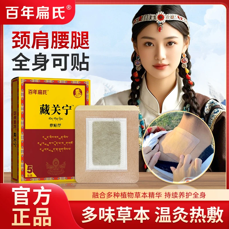 【百年扁氏】藏关宁贴 草本精华 颈肩腰腿哪里需要贴哪里