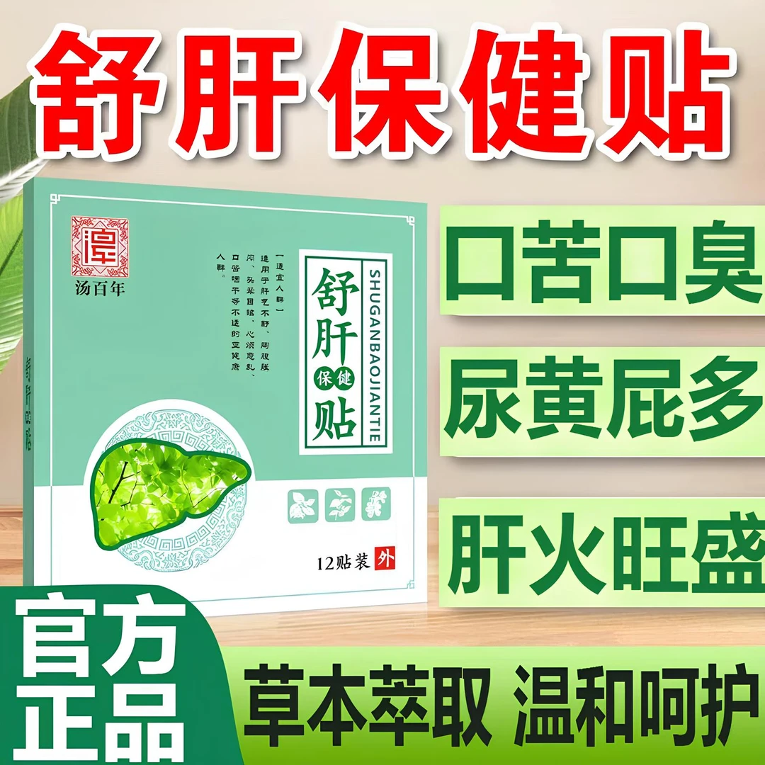 【舒肝常备】汤百年穴位贴 舒肝养肝贴 解郁结贴清肝保健贴