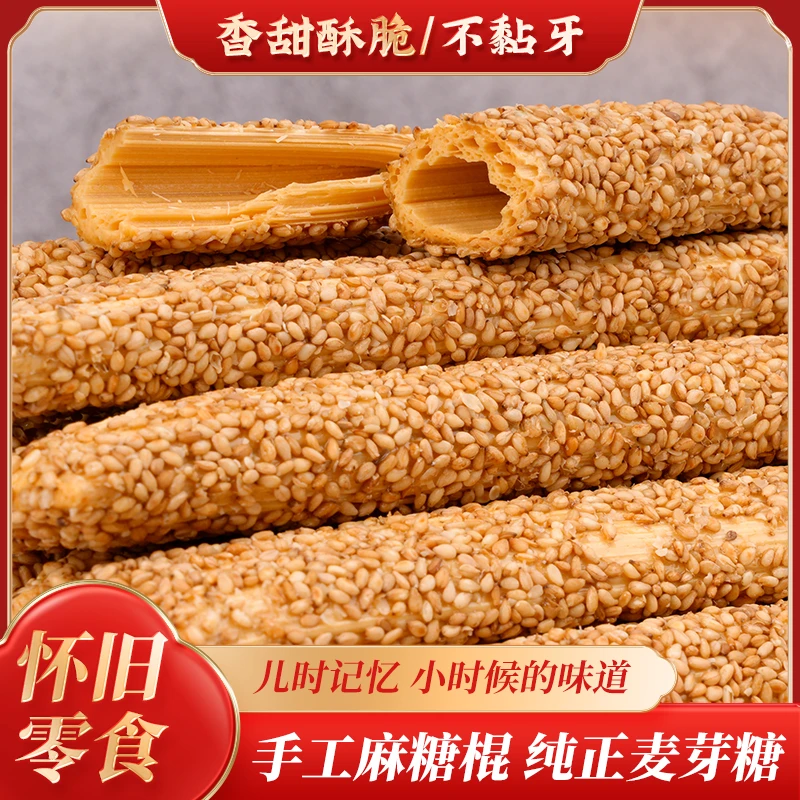 【传统名吃】 传统老式手工麻糖棍 空心麦芽芝麻糖香酥麻棍灶糖酥糖