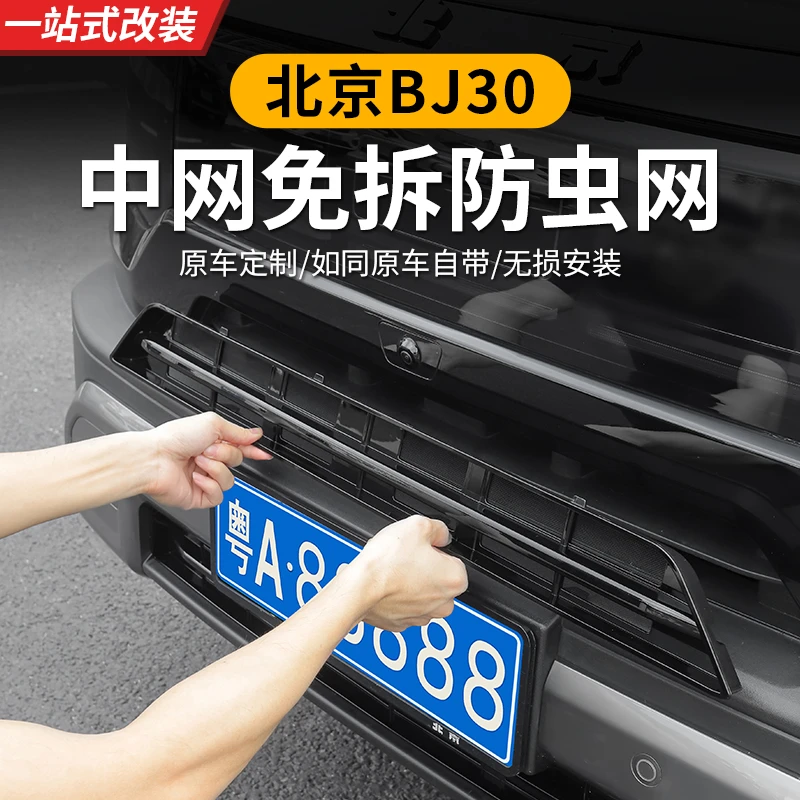 全新北京BJ30专用防虫网中网改装外观专用一体防虫网