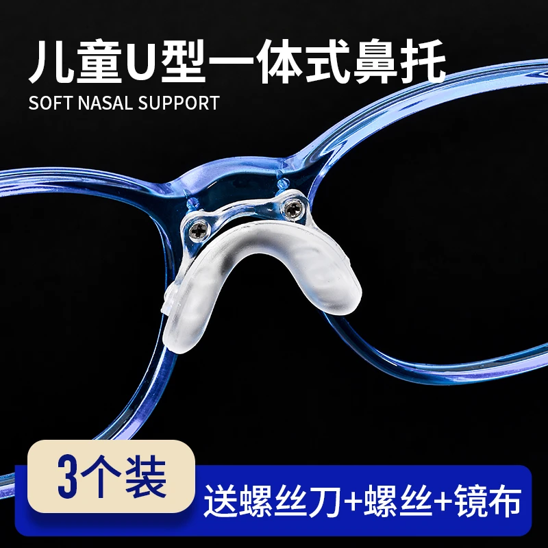 儿童一体式眼镜鼻托硅胶鼻梁马鞍螺丝式双孔U型连体鼻垫支架配件