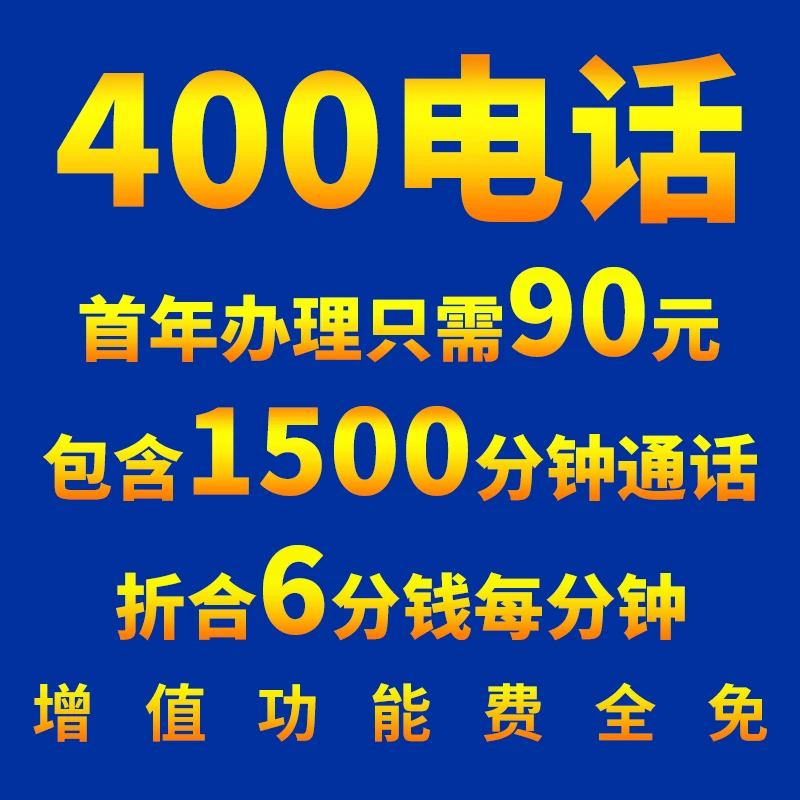 400电话办理|400电话服务热线办理|申请企业400电话办理|400号码