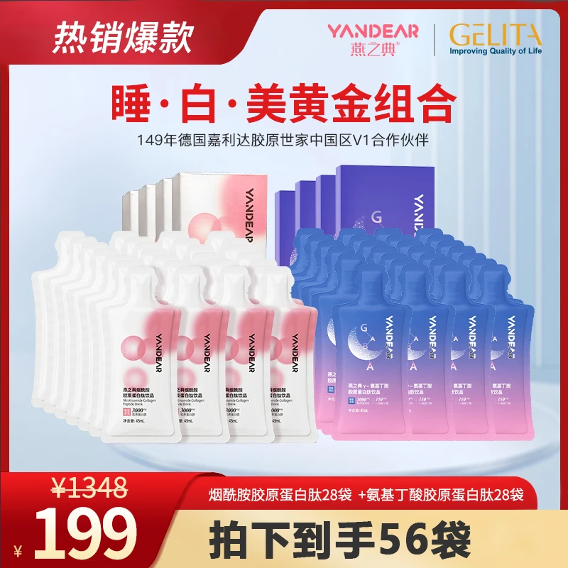 【睡·白·美组合】燕之典正品袋装烟酰胺胶原蛋白肽饮口服液 45ml