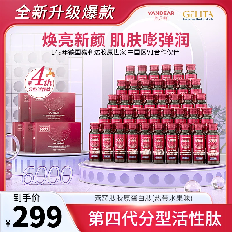 【升级特惠】燕之典正品燕窝肽分型活性肽胶原蛋白肽饮品 6000mg