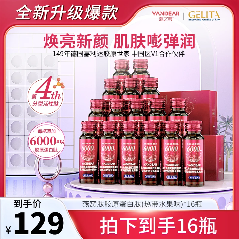 【双盒特惠】燕之典正品分型活性肽燕窝肽胶原蛋白肽饮品 30ml*16瓶