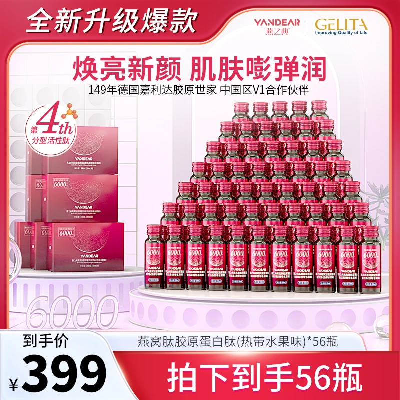 【方晴粉丝专享】燕之典正品升级款分型活性肽胶原蛋白肽饮品6000mg