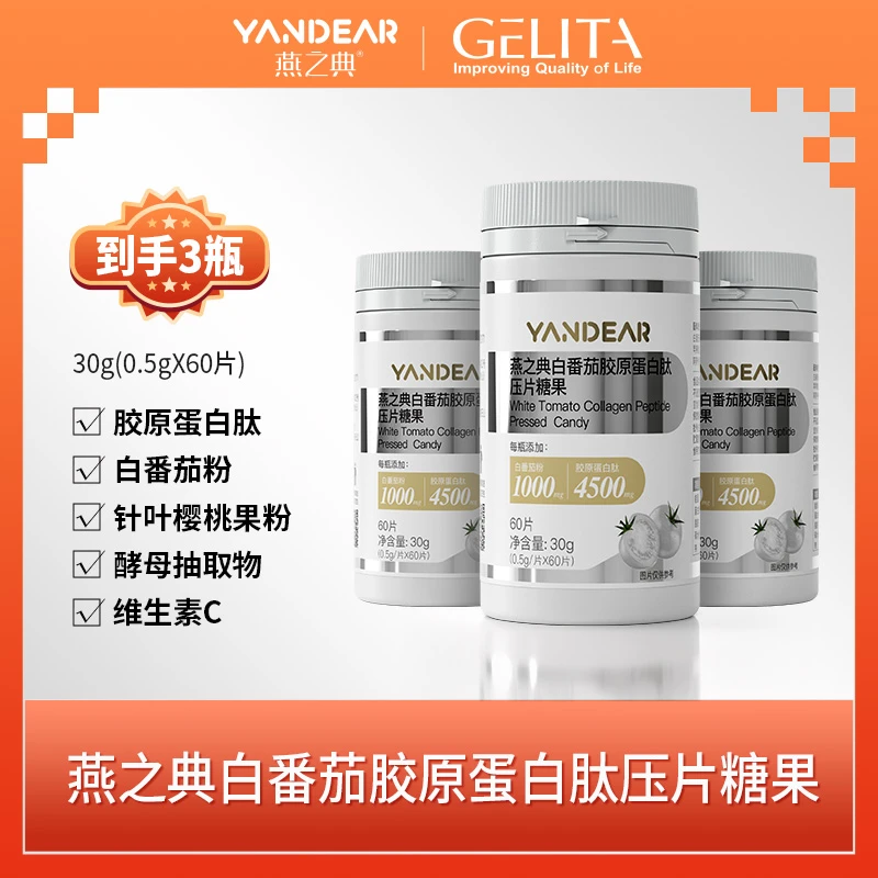 【胶原搭档】燕之典白番茄胶原蛋白肽瓶装压片糖果 0.5g*60片/瓶