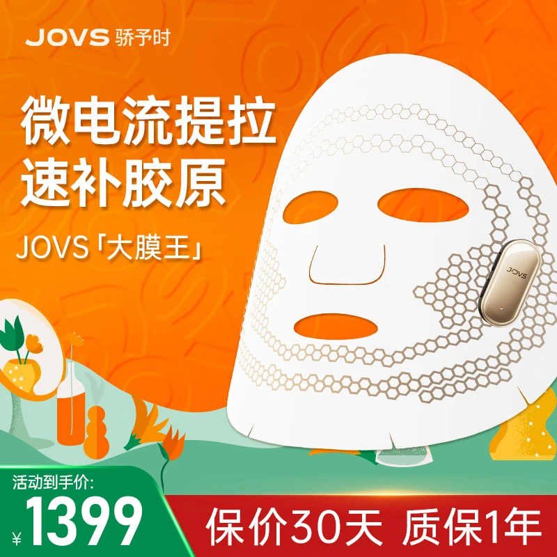 JOVS骄予时 大膜王美容仪电流面膜家用脸部提拉紧致速补胶原淡纹