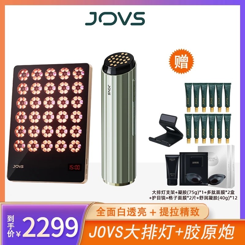 JOVS面部家用嫩肤改善肌肤便捷式大排灯美容仪&胶原炮组合XY-k