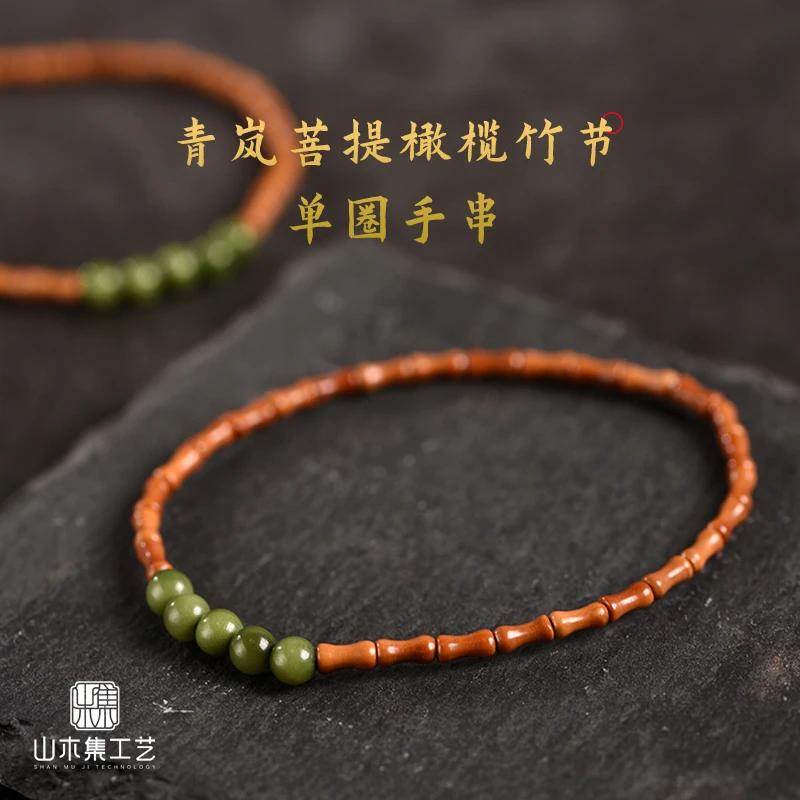 【SMJ】青岚菩提橄榄竹节单圈手串 女生小清新