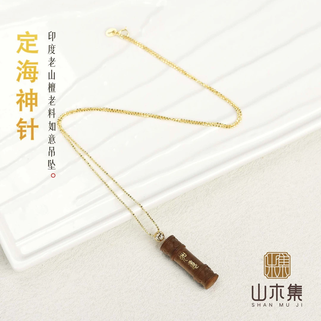 【18K金】印度老山檀老料如意（定海神针）吊坠￥【山木集】（赠银链）