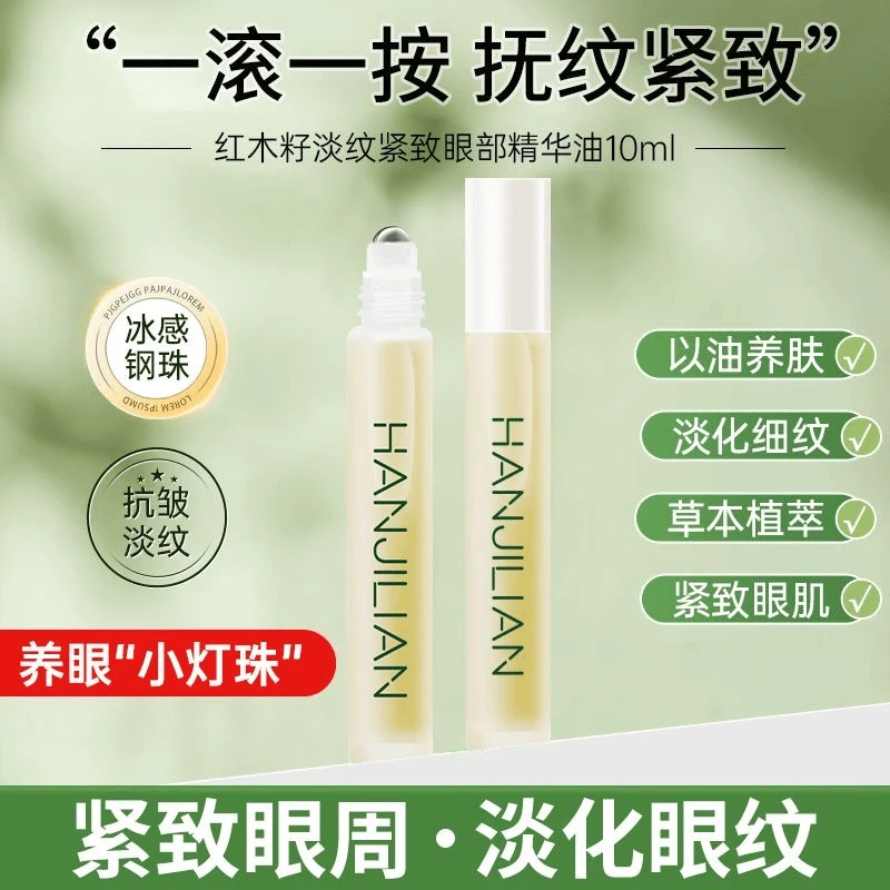 红木籽淡纹紧致抗皱眼部天然精油精华油植物萃取滚珠眼油便携护肤