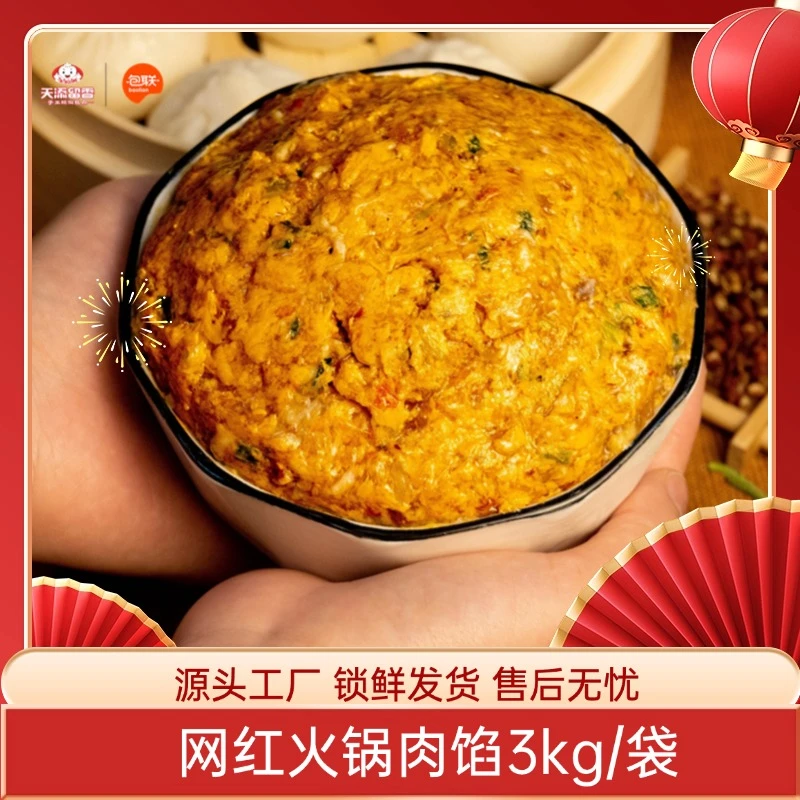 包联新品【网红火锅肉馅】6斤装包子馅料速冻生制品包子店