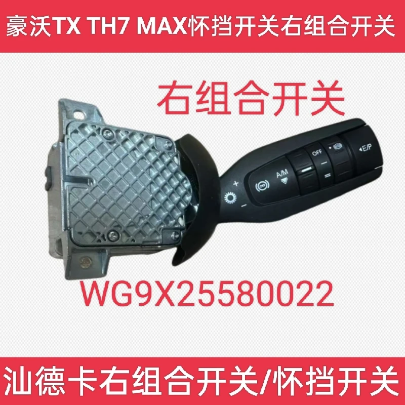 适用重汽豪沃TX TH7 MAX汕德卡组合开关怀挡开关原厂WG9X25580022