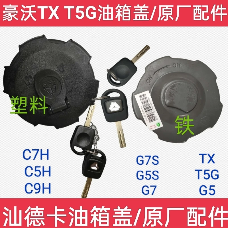 适配重汽豪沃T5G TX T7H汕德卡C7H G7S G5S C9H油箱盖原厂配件