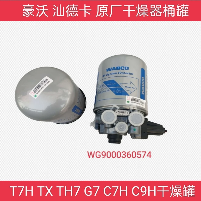 适用重汽汕德卡G7S C7H C9H G5S豪沃TX T7H TH7干燥罐干燥器总成