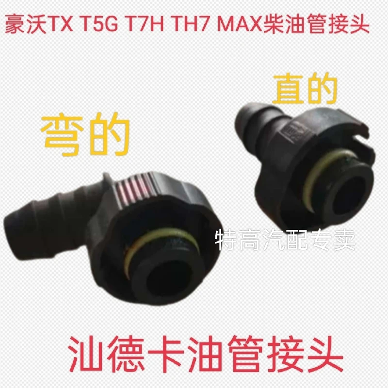 ￼适用重汽豪瀚豪沃TX T7H TH7汕德卡柴油箱接头燃油管快插插头M16