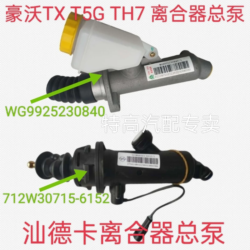 适用中国重汽原厂配件豪沃TX汕德卡离合器总泵712W30715-6152