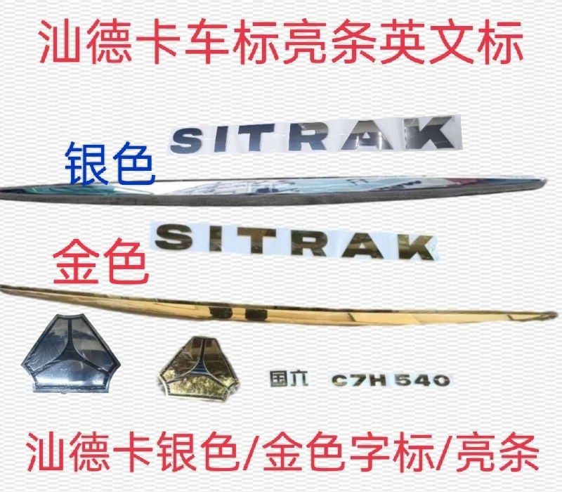 适用重汽汕德卡前脸亮条金色三角标SITRAK字母标装饰条金标马力标
