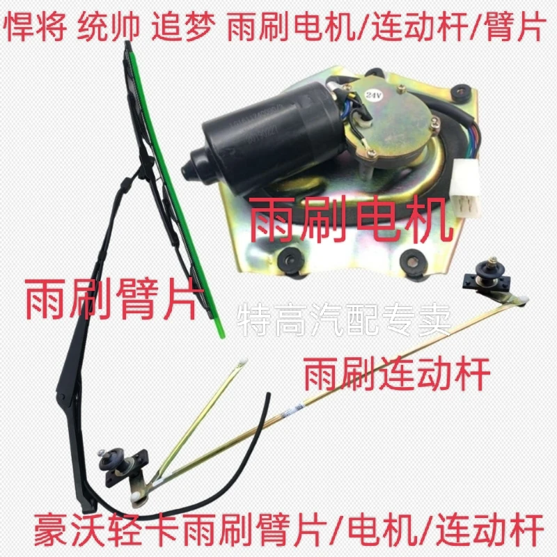 适用重汽豪沃轻卡悍将统帅追梦雨刷片雨刷臂雨刷电机雨刷连动杆