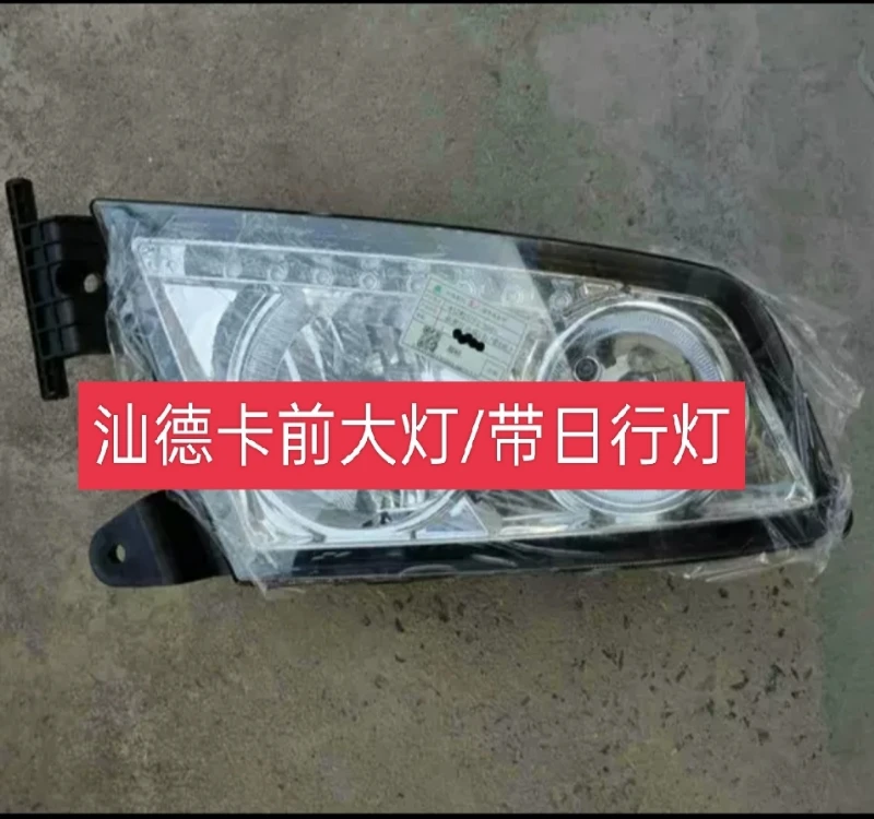 适用中国重汽汕德卡前大灯总成前照明灯保险杠灯日行灯原厂配件