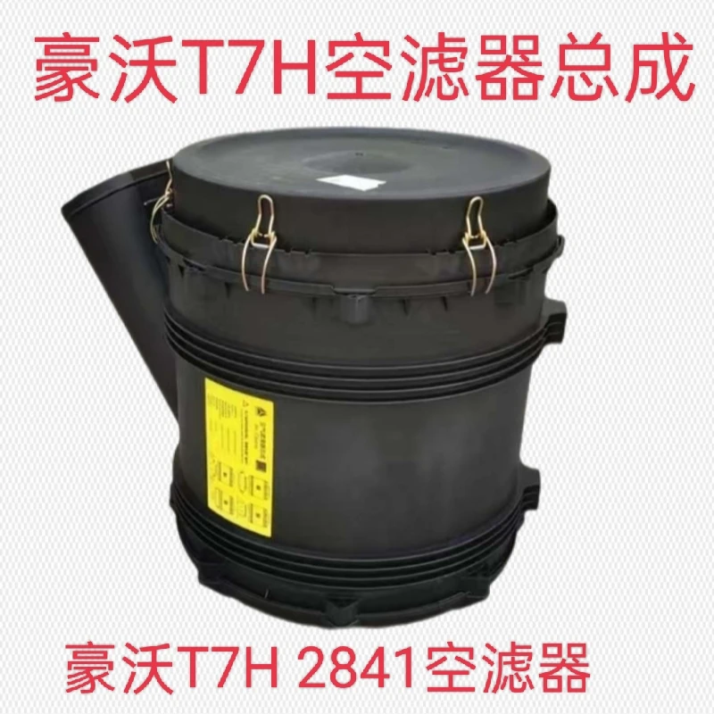 适用重汽汕德卡豪沃T7H空滤器总成2841空气滤芯总成原厂191701