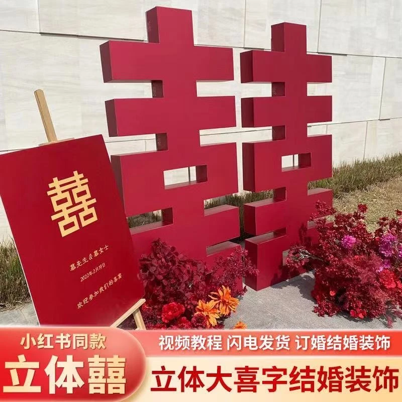 结婚订婚超大立体喜字KT板婚礼巨大囍背景墙布置喜字贴结婚专用