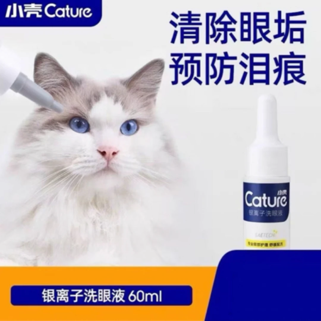 小壳银离子洗眼液 犬猫用60ml外用 宠物用品 猫咪用品 狗狗用品 清洁用品 眼部清洁