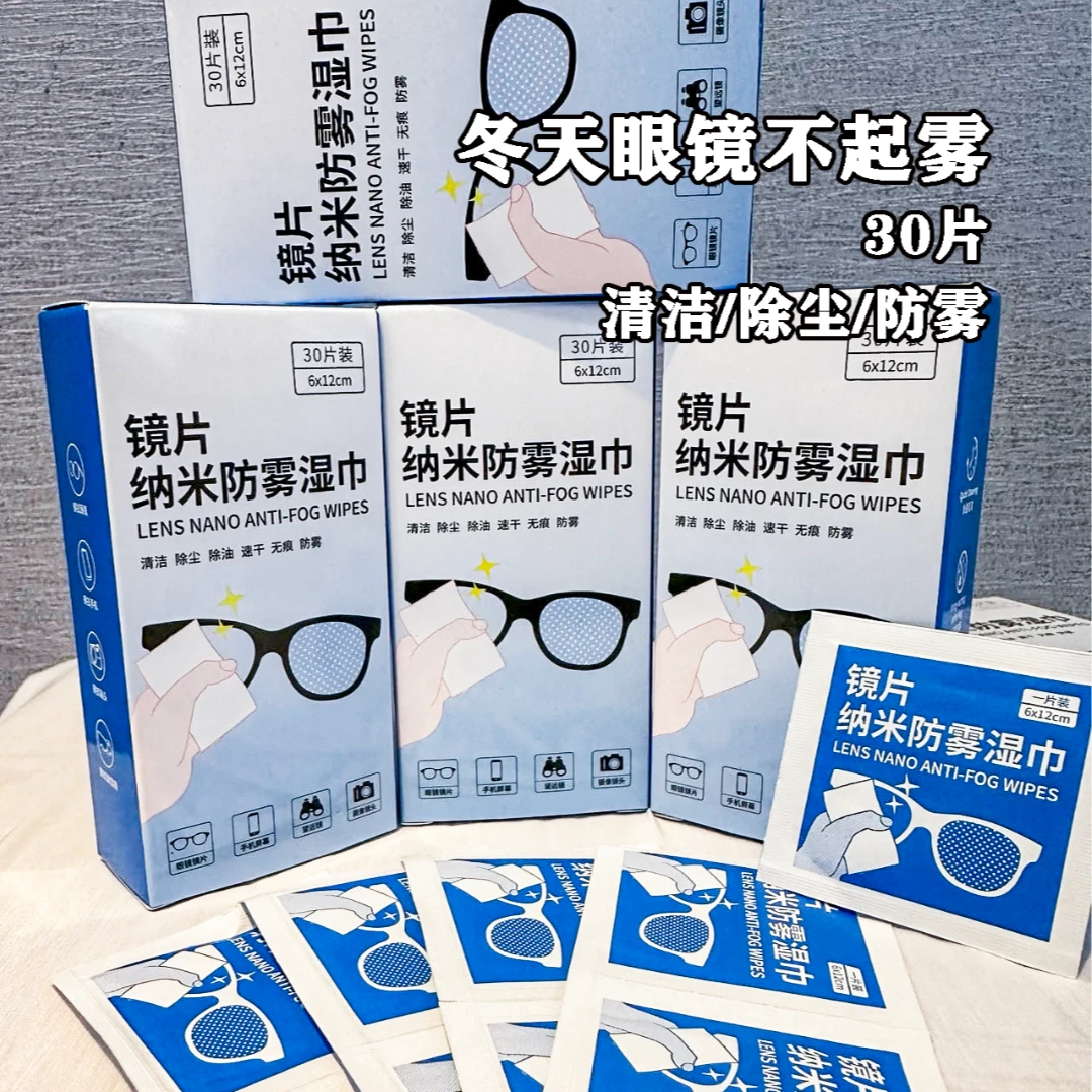 冬季福利防雾湿巾除油无痕一次性缓解独立眼部除尘清新