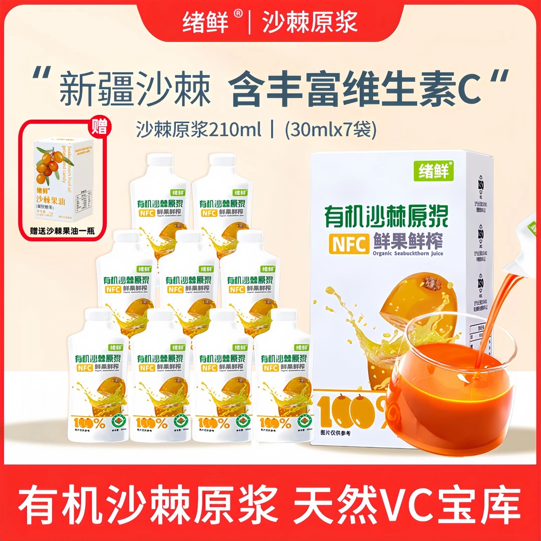 绪鲜有机沙棘原浆NFC 210mL/盒 拍一发四 赠果油1盒 A2