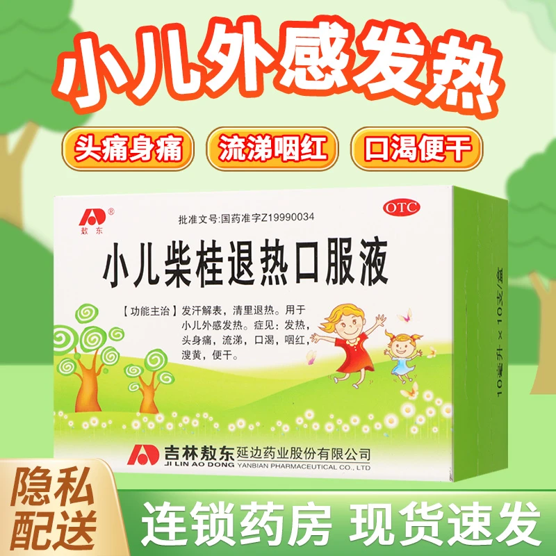 敖东小儿柴桂退热口服液 10ml*10支发汗解表清里退热小儿外感发热